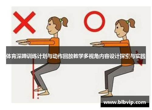 体育深蹲训练计划与动作回放教学多视角内容设计探索与实践